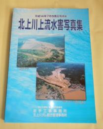 北上川上流水害写真集 : 平成10年8月末洪水