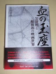 血の玉座 : 黒澤明と三船敏郎の映画世界