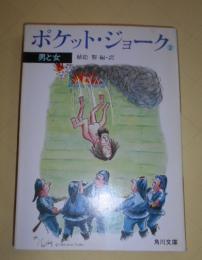 ポケット・ジョーク　2 (男と女)　角川文庫