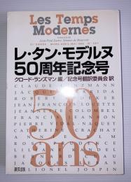 レ・タン・モデルヌ50周年記念号