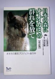 日本の森にオオカミの群れを放て : オオカミ復活プロジェクト進行中