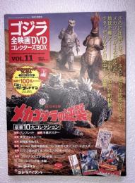 ゴジラ全映画DVDコレクターズbox vol. 11　メカゴジラの逆襲　東宝チャンピオンまつり　DVD、附属品（複刻パンフレット・ポスター等）全品付