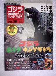 ゴジラ全映画DVDコレクターズBOX　vol.30　ゴジラモスラキングギドラ　大怪獣総攻撃　DVD、附属品（複刻パンフレット・ポスター等）全品付