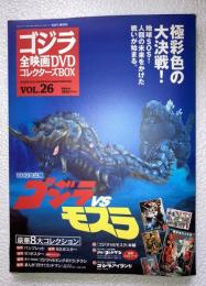 ゴジラ全映画DVDコレクターズBOX　vol.26　ゴジラVSモスラ　DVD,附属品（複刻パンフレット・ポスター等）全品付