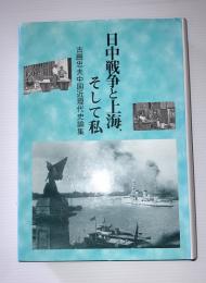 日中戦争と上海、そして私 : 古厩忠夫中国近現代史論集
