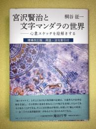 宮沢賢治と文字マンダラの世界　心象スケッチを絵解きする　増補改訂版