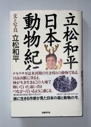 立松和平の日本動物紀行