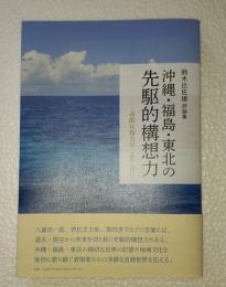 沖縄・福島・東北の先駆的構想力　詩的反復力6（2016-2022）