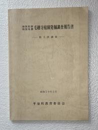 毛越寺庭園発掘調査報告書 　第5次調査