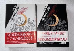 鬼の日本史 : 福は内、鬼は外?　上下２冊揃