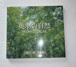 奥羽の自然・西和賀大地 : 瀬川強写真集