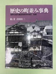 歴史の町並み事典 : 重要伝統的建造物群保存地区総集