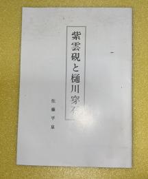 紫雲硯と樋川穿石