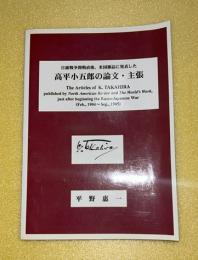高平小五郎の論文・主張 = The articles of K. Takahira : 日露戦争開戦直後、米国雑誌に発表した