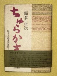 ちゅらかさ : 民主主義文学運動と私