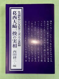 葛西大崎一揆の実相　佐沼開町四百年記念シンポジウム全記録