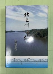 北上川の橋