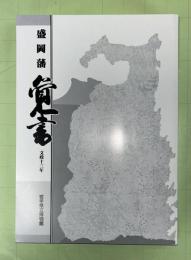 盛岡藩覚書 : 文政十三年