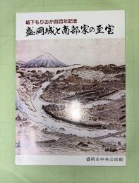 盛岡城と南部家の至宝　城下もりおか四百年記念