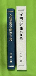 文明史の曲がり角