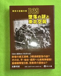 B29墜落の謎と東北空襲 : 東京大空襲の夜