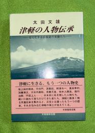 津軽の人物伝承 : 北に生きる日本史の末裔たち