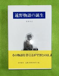 遠野物語の誕生