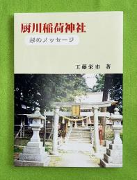厨川稲荷神社 : 杉のメッセージ