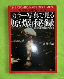 カラー写真で見る「原爆」秘録 : 写真集・20世紀の記録