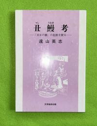 丑鰻考 : 「丑日の鰻」の起源を探る