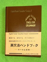 英文法ハンドブック　　ルールと文例