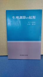 生理調整の起源　E.E.adolph 中馬一郎訳