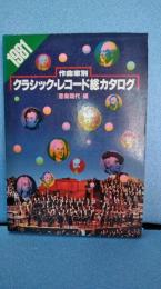 １９８１年版　作曲家別年版　クラシック・レコード総カタログ　音楽現代編