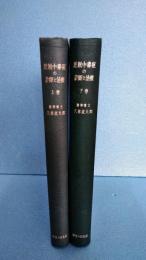 妊娠中毒症の診断と治療　上巻・下巻　２冊