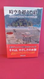 時空を超えた絆 : 山田浦から始まるオランダ交流物語  岩手県山田町