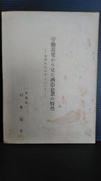 労働需要から見た酒造企業の特色　南部杜氏を中心として