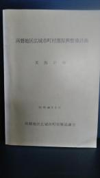 両磐地区広域市町村圏振興整備計画　実施計画　岩手県一関市・東磐井郡・西磐井郡 昭和４６年３月