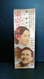 映画　しおり　栞　原節子　東京の女性　１９３６年公開　概寸154×53ミリ　裏面・二葉あき子・節子の唄　歌詞　