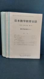 日本数学教育会誌 　第５２巻　１２冊揃　１９７０年発行　