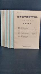 日本数学教育学会誌 　第５６巻　12冊揃　１９７４年発行　