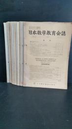 日本数学教育会誌  　第４２巻　１２冊揃　１９６２年発行　