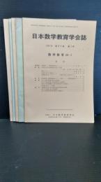日本数学教育会誌  　第５７巻　　１９７５年発行　不揃　５冊　１・２・３・４・５号