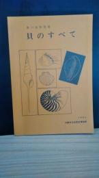 貝のすべて : 大阪市立自然史博物館第11回特別展「貝のすべて」解説書