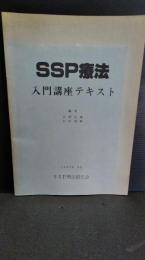 SSP療法　入門講座テキスト　1987年９月