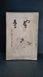 野鳥　日本野鳥の会編纂　　　第５巻　第１号から第１２号まで１２冊一括　昭和１３年発行　