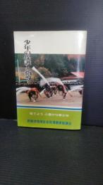 少年の保護と指導　（育てよう　心豊かな青少年）　岩手県一関市・西磐井郡