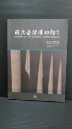 国立台湾博物館　学刊　第６２巻第2期