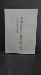 中國文獻學資料圖片集 : 附武英殿聚珍版程式
