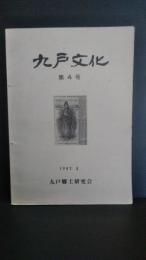 九戸文化　第4号　九戸郷土研究会