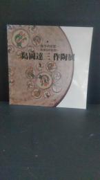 島岡達三作陶展 : 陶業50年
